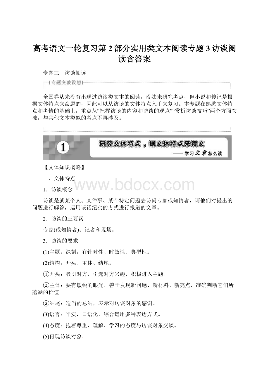 高考语文一轮复习第2部分实用类文本阅读专题3访谈阅读含答案文档格式.docx