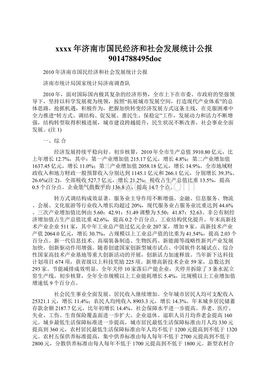 xxxx年济南市国民经济和社会发展统计公报9014788495doc.docx