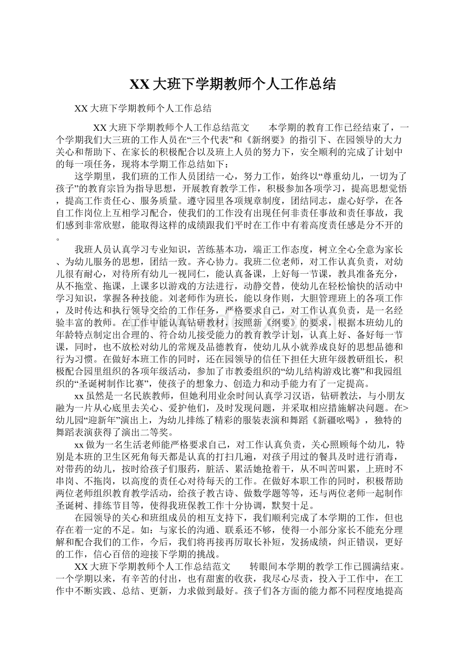 XX大班下学期教师个人工作总结.docx_第1页