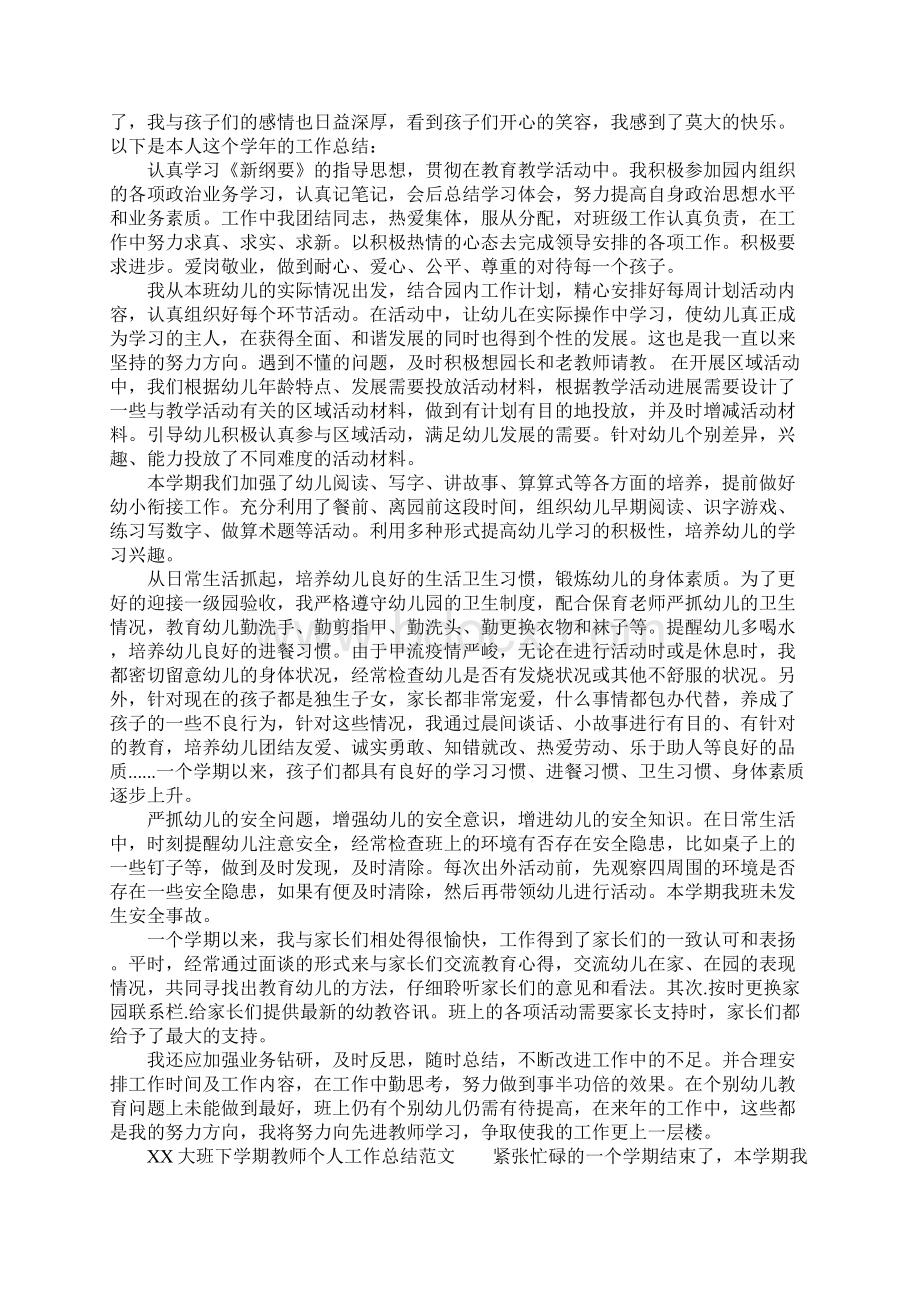 XX大班下学期教师个人工作总结.docx_第2页