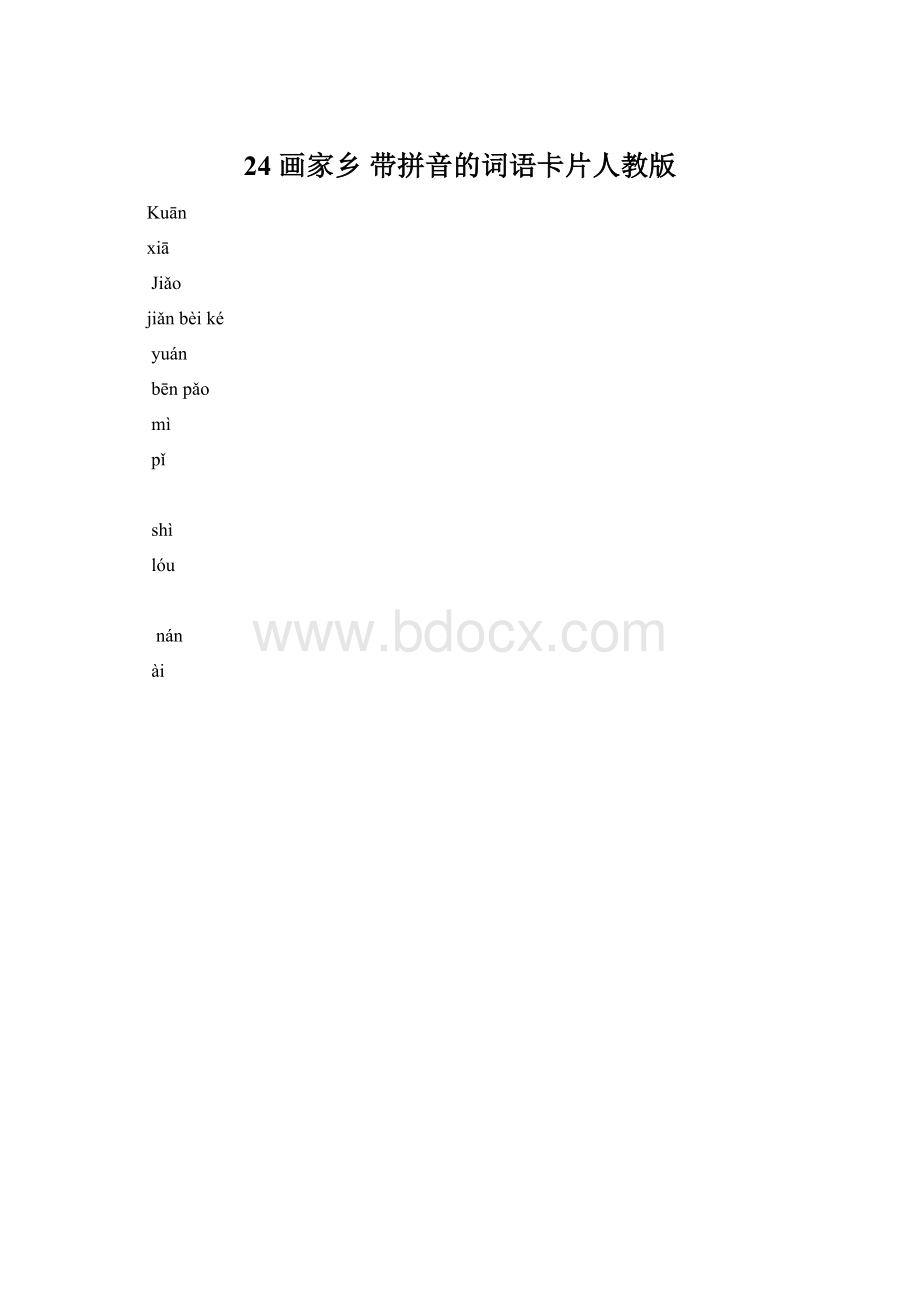 24 画家乡 带拼音的词语卡片人教版.docx_第1页