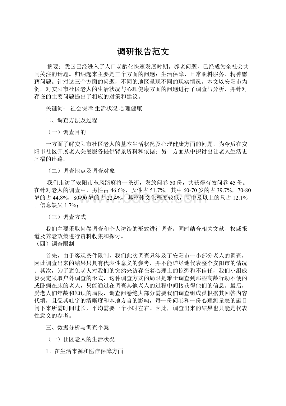 调研报告范文.docx_第1页