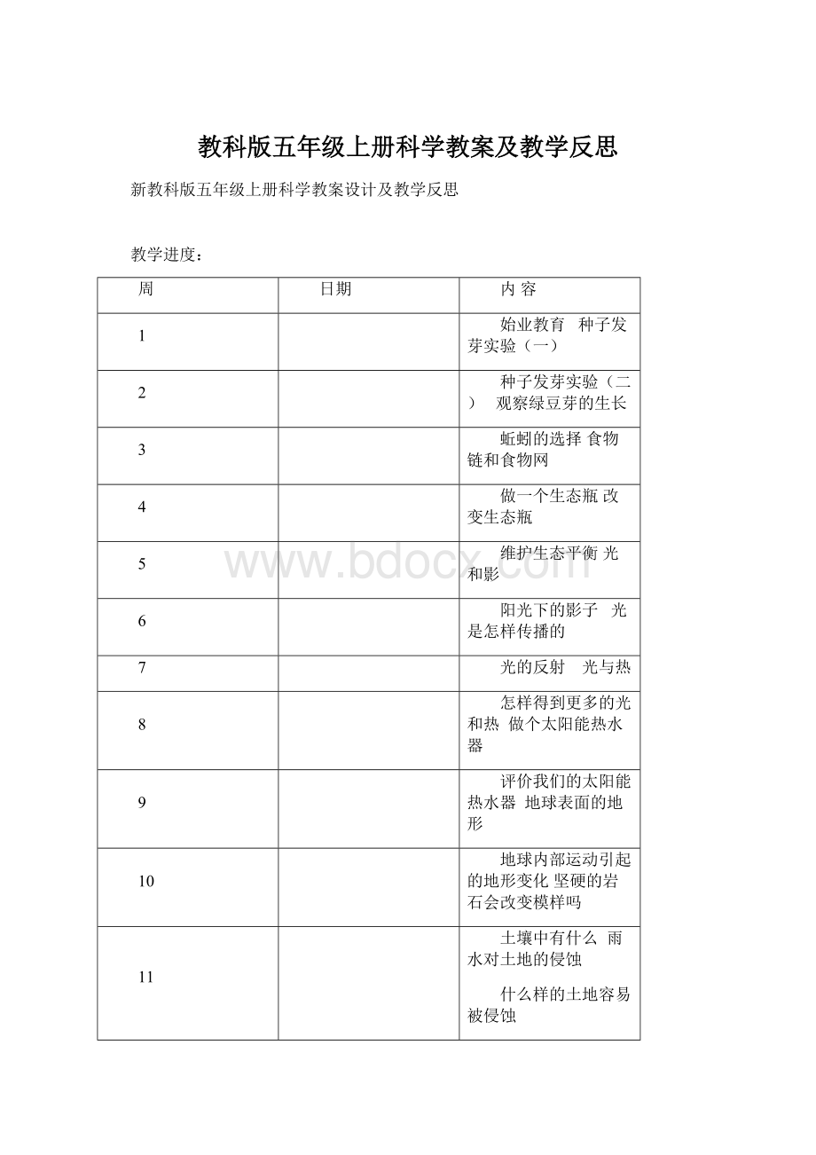 教科版五年级上册科学教案及教学反思.docx_第1页