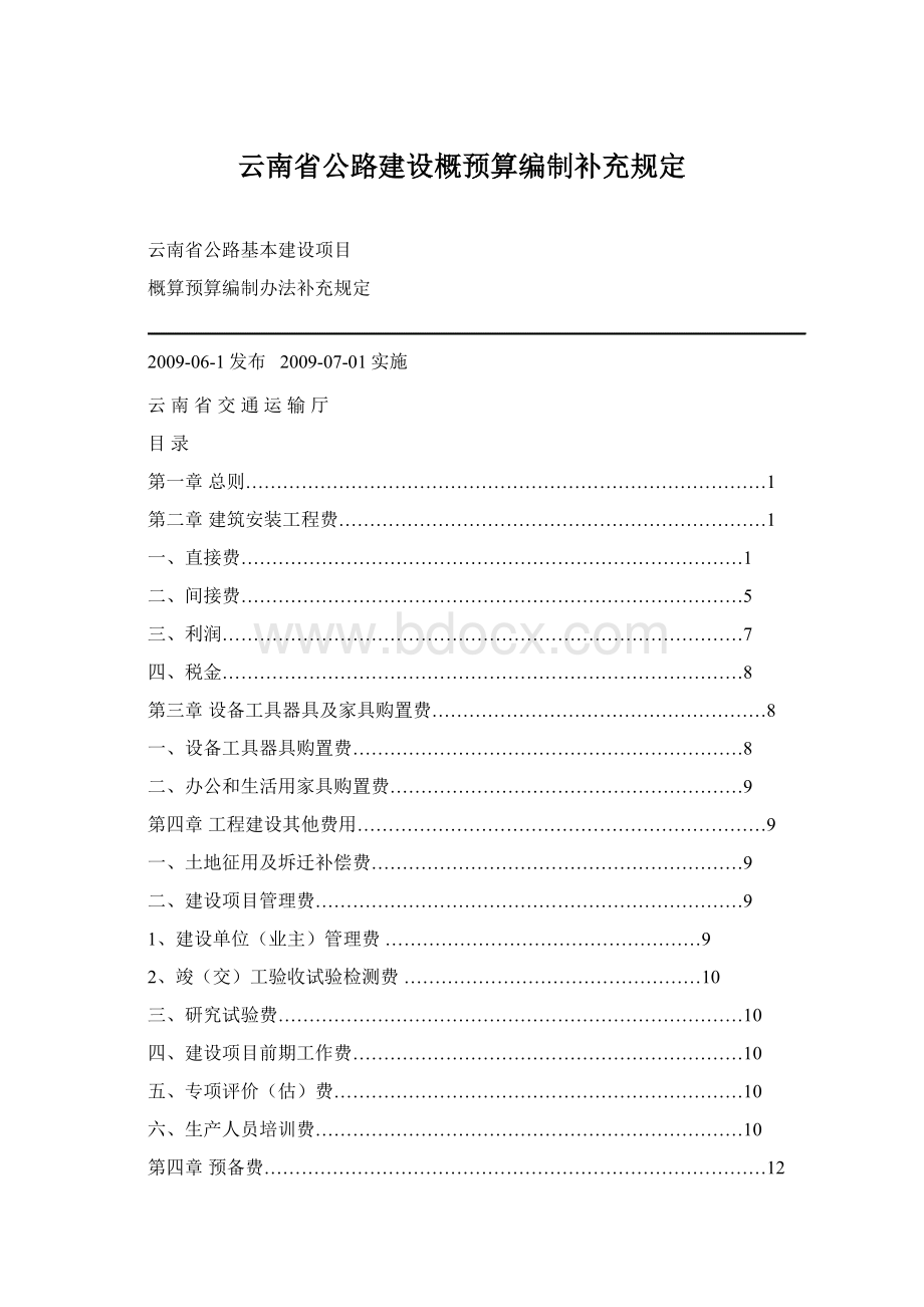 云南省公路建设概预算编制补充规定.docx