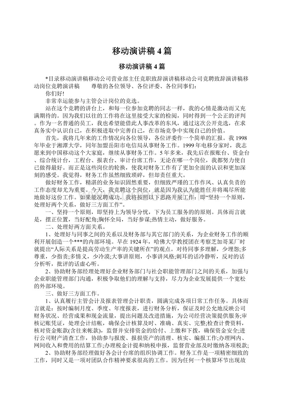 移动演讲稿4篇Word文档格式.docx_第1页