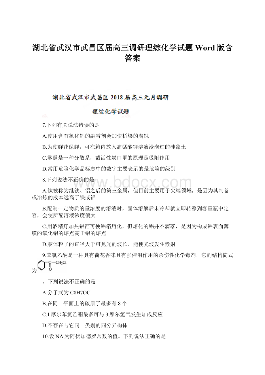 湖北省武汉市武昌区届高三调研理综化学试题Word版含答案.docx