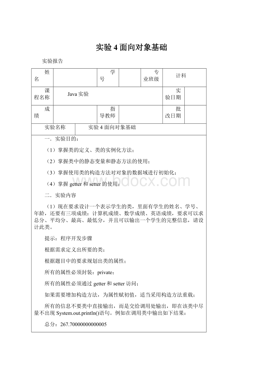 实验4面向对象基础Word格式.docx_第1页