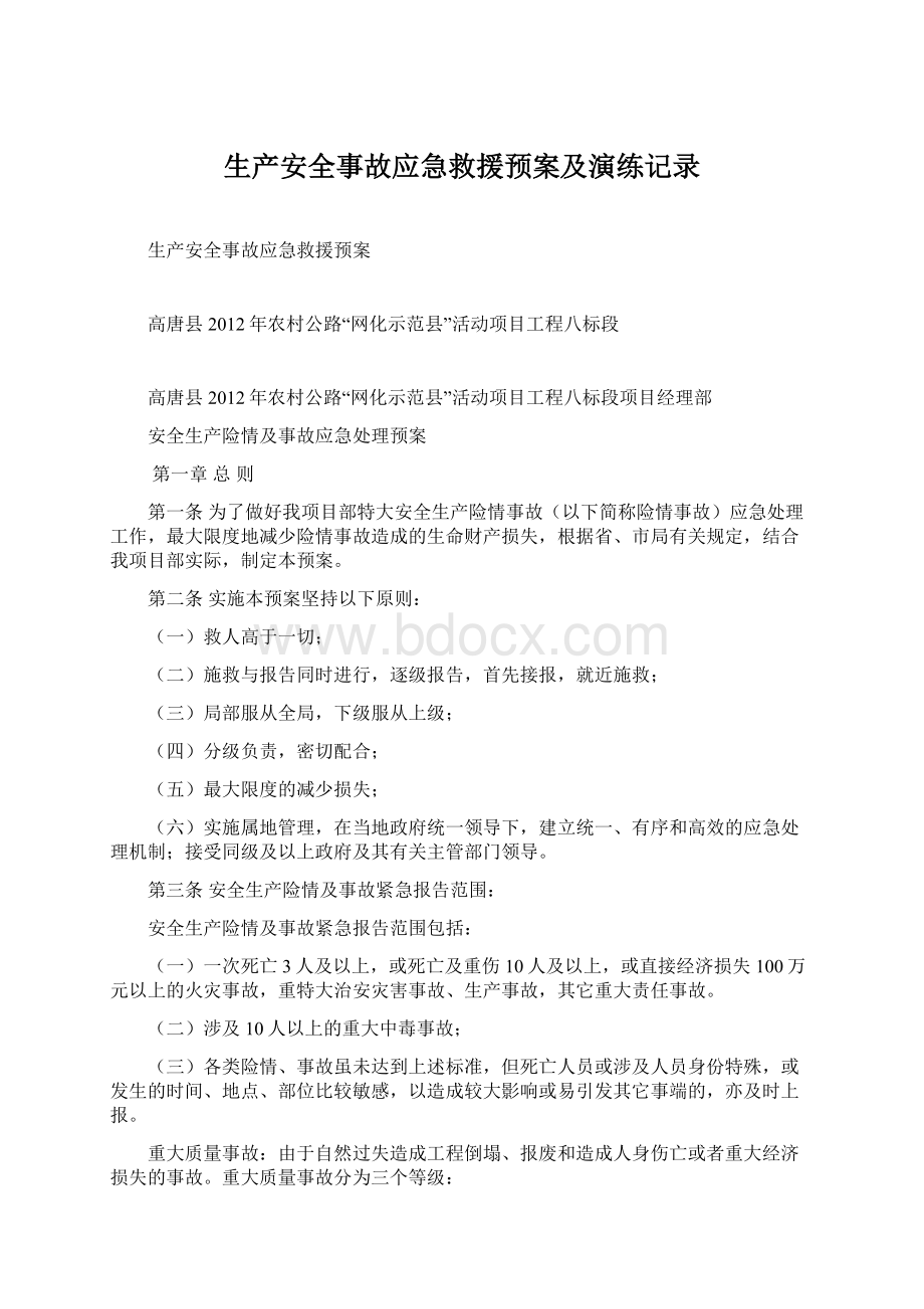 生产安全事故应急救援预案及演练记录.docx_第1页