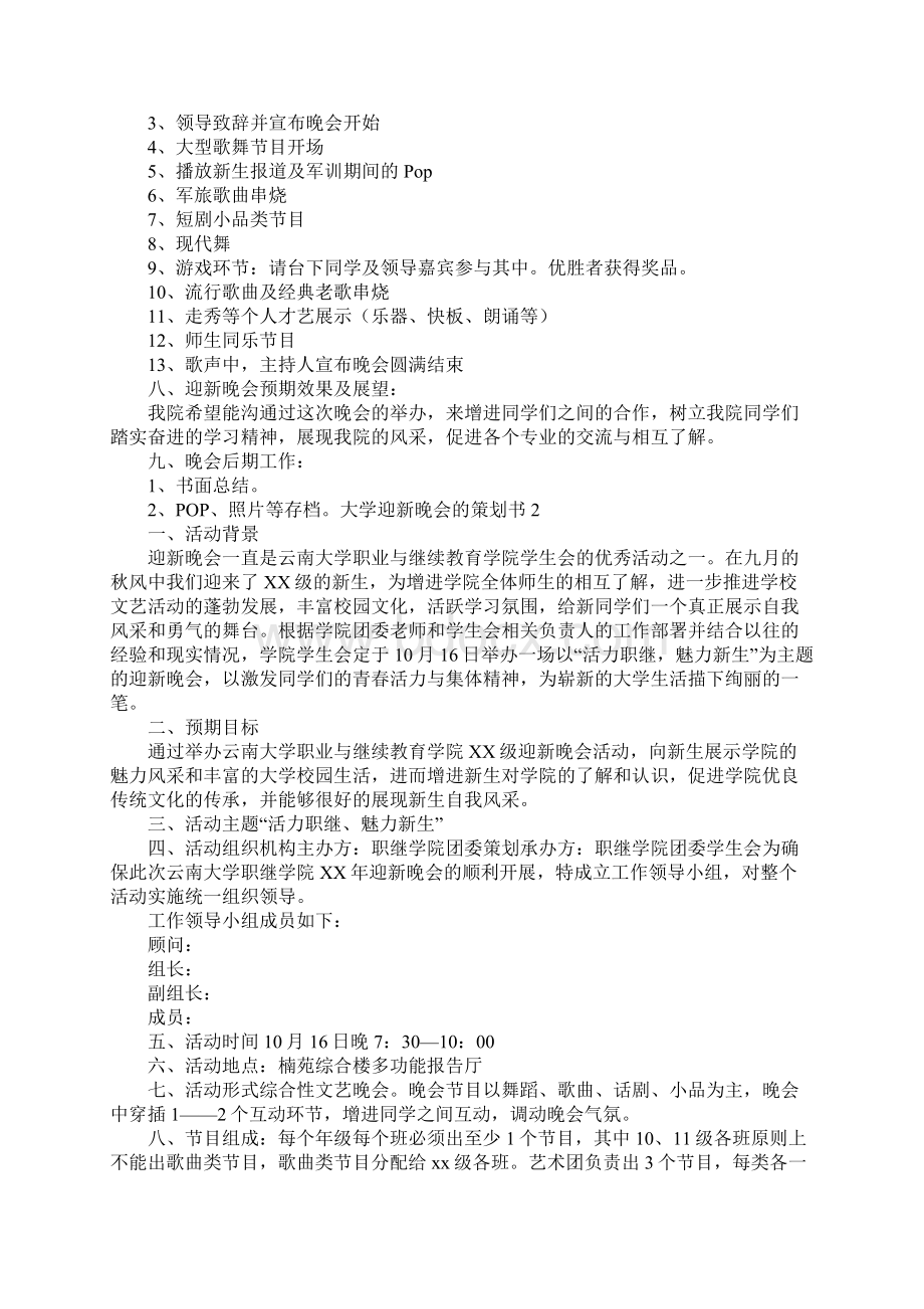 大学迎新晚会的策划书3篇.docx_第2页