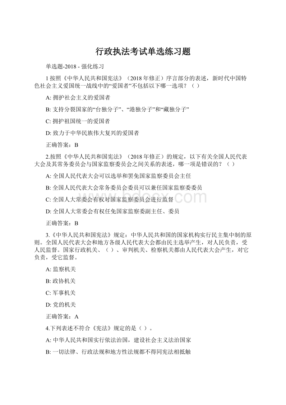 行政执法考试单选练习题Word文档下载推荐.docx