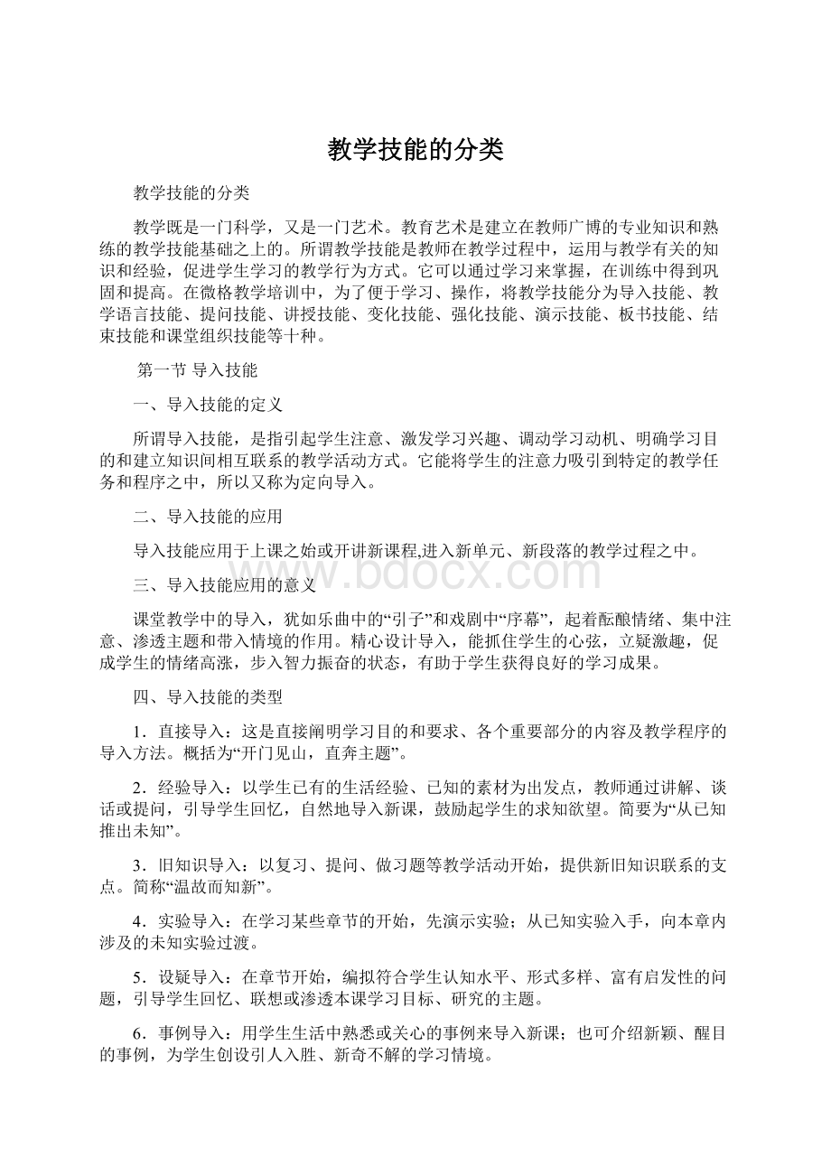 教学技能的分类Word下载.docx_第1页