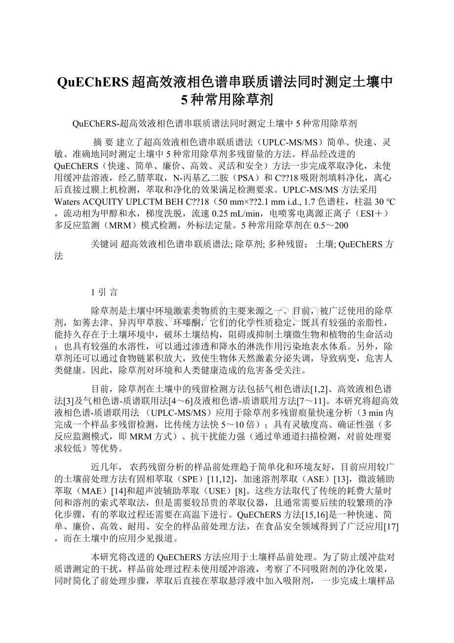 QuEChERS超高效液相色谱串联质谱法同时测定土壤中5种常用除草剂Word文档格式.docx