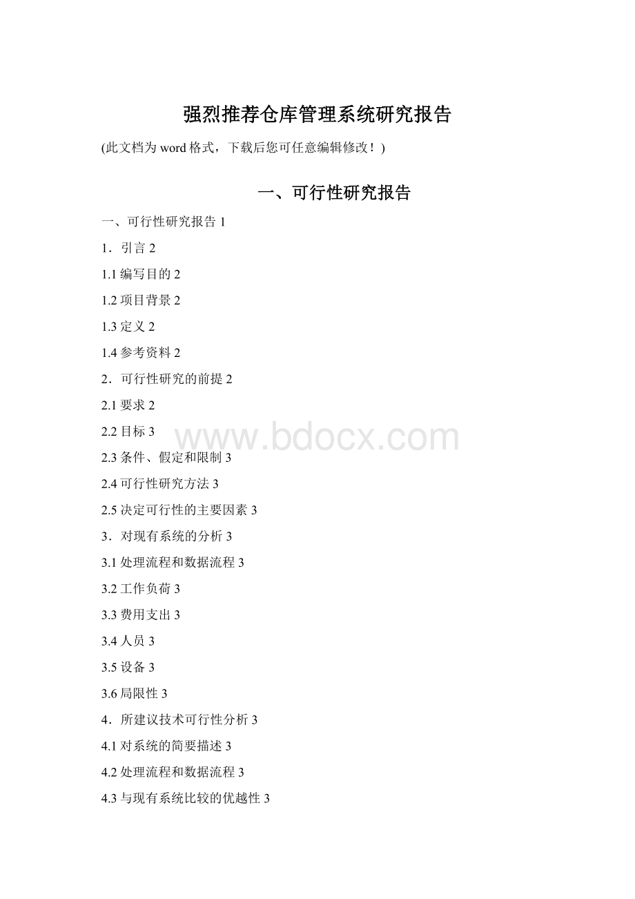 强烈推荐仓库管理系统研究报告Word文档格式.docx_第1页