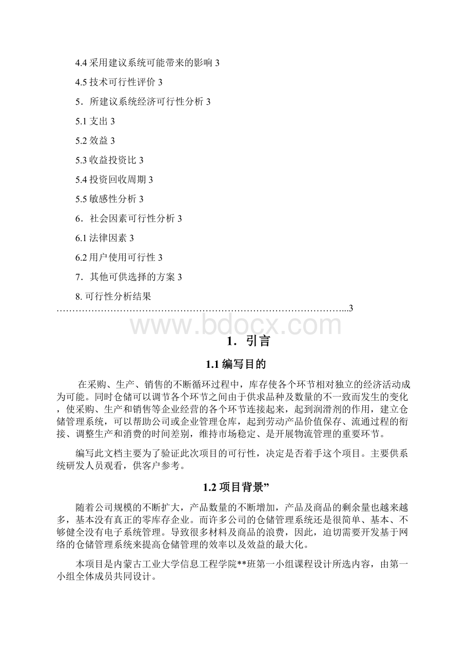 强烈推荐仓库管理系统研究报告Word文档格式.docx_第2页