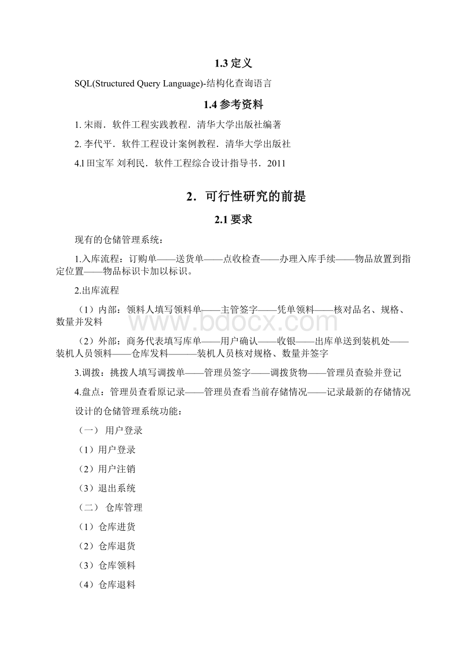 强烈推荐仓库管理系统研究报告Word文档格式.docx_第3页