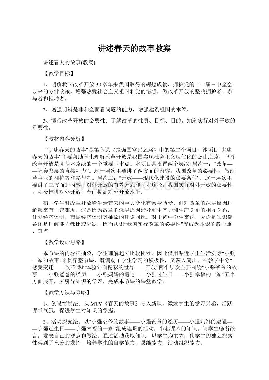 讲述春天的故事教案.docx_第1页