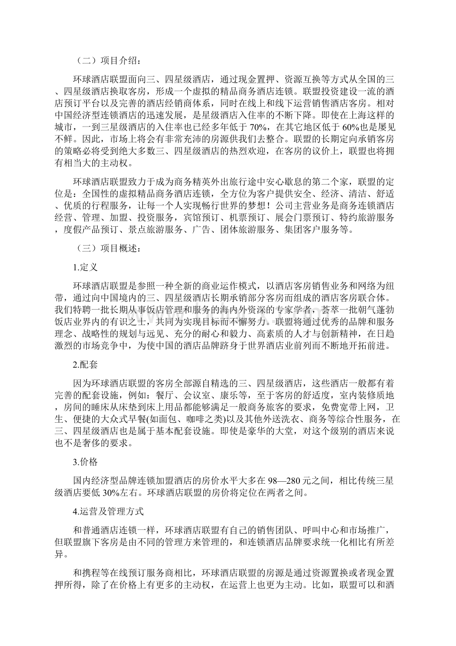 环球酒店联盟商业计划书Paul.docx_第3页