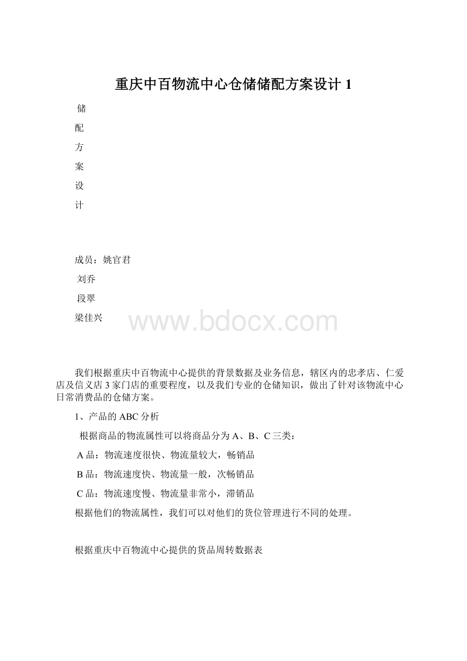 重庆中百物流中心仓储储配方案设计 1.docx