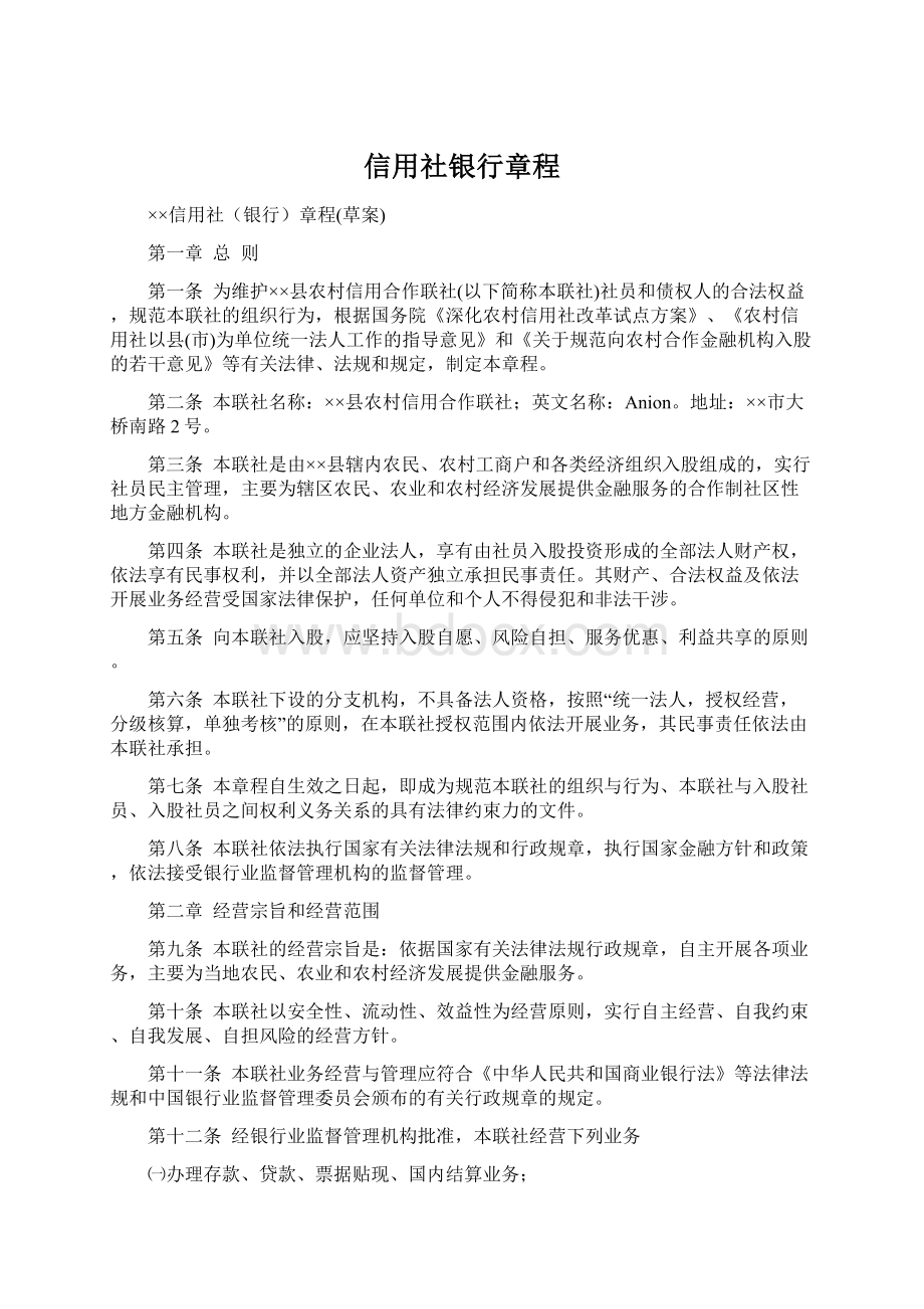 信用社银行章程Word文档下载推荐.docx