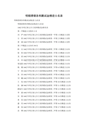 明朝清朝各科殿试金榜进士名录.docx