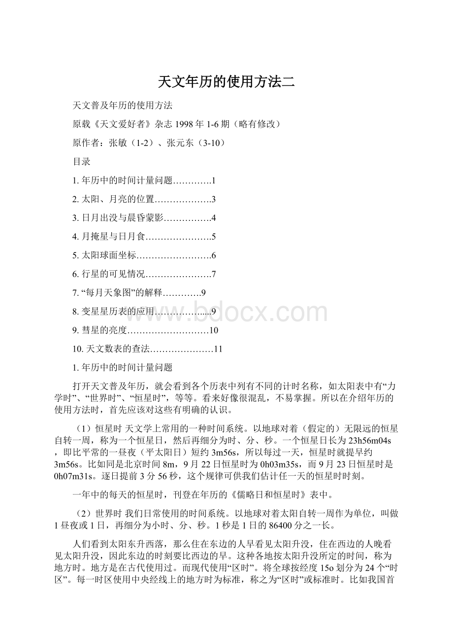 天文年历的使用方法二Word文档格式.docx_第1页