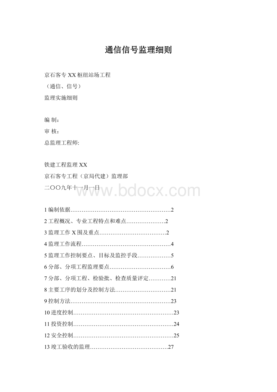 通信信号监理细则.docx_第1页