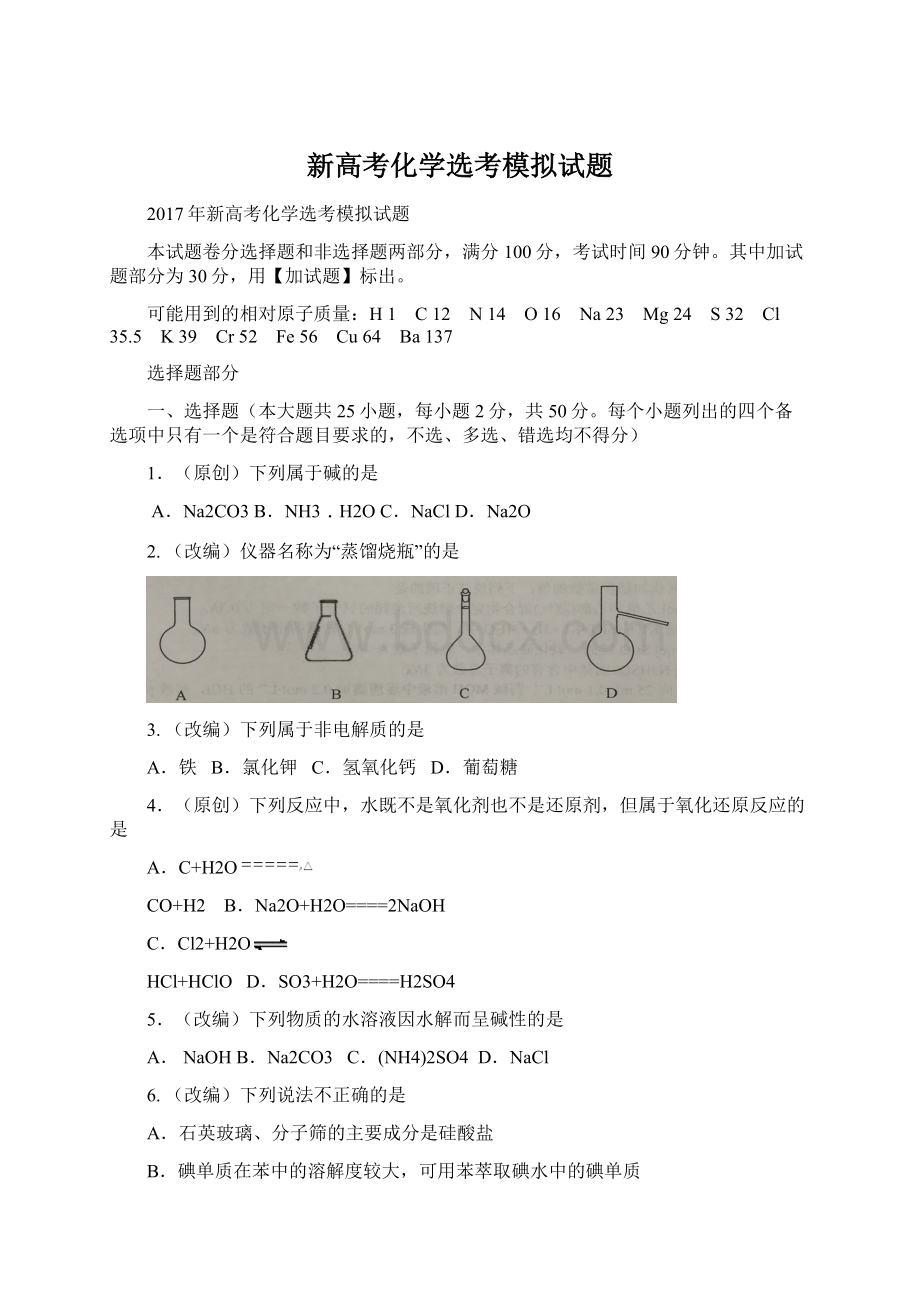 新高考化学选考模拟试题Word文档格式.docx_第1页