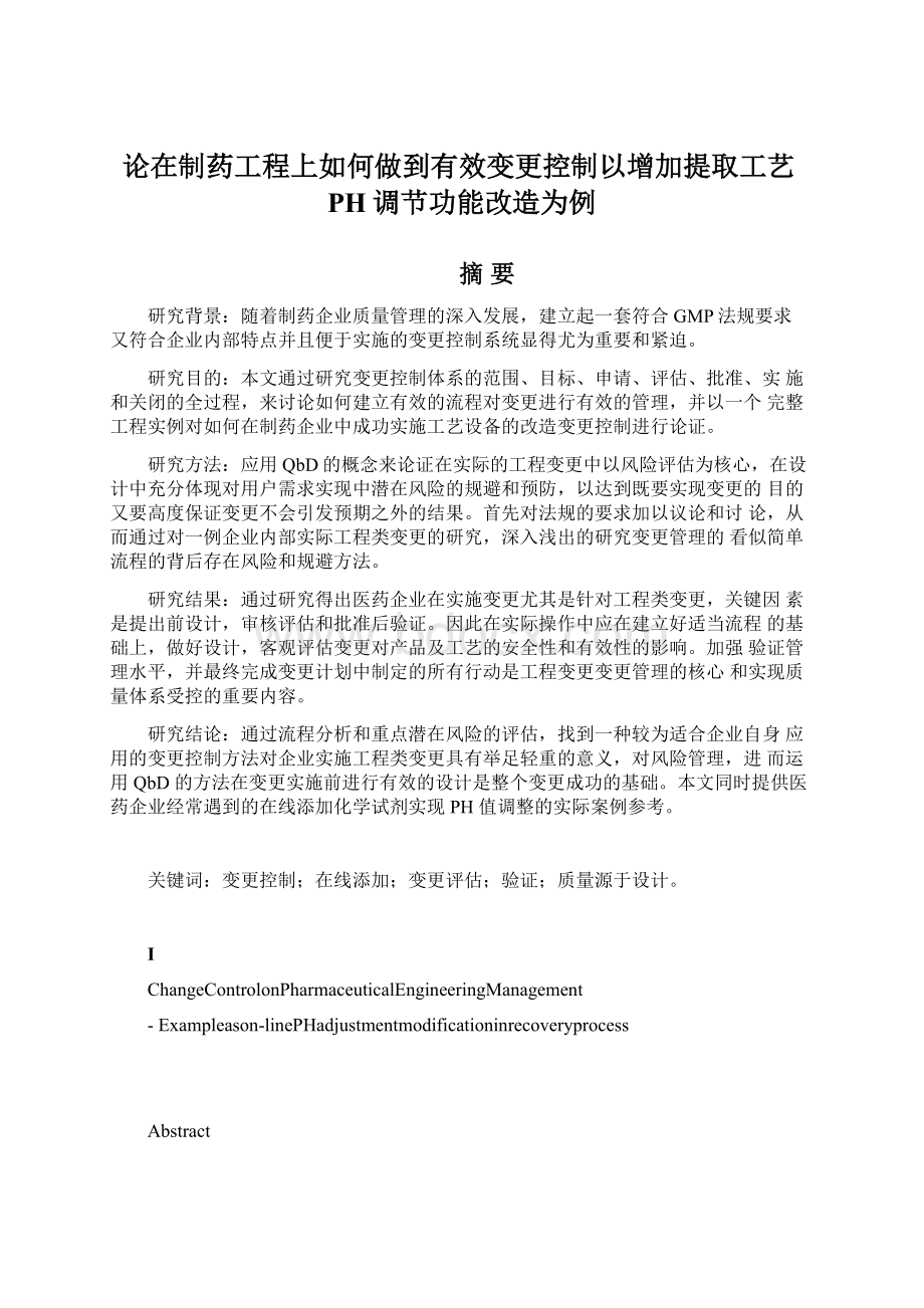 论在制药工程上如何做到有效变更控制以增加提取工艺PH调节功能改造为例.docx_第1页