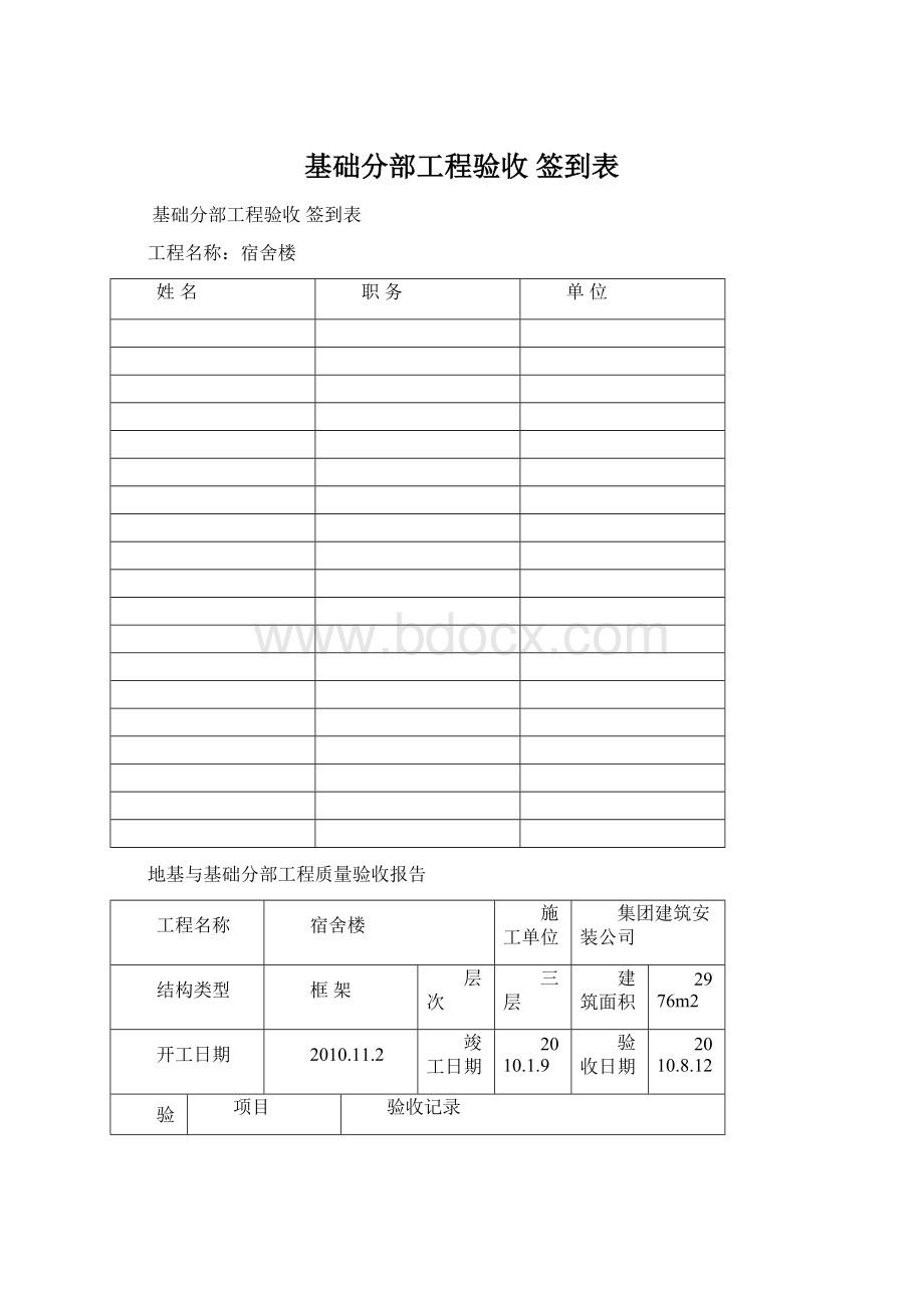 基础分部工程验收签到表Word格式.docx