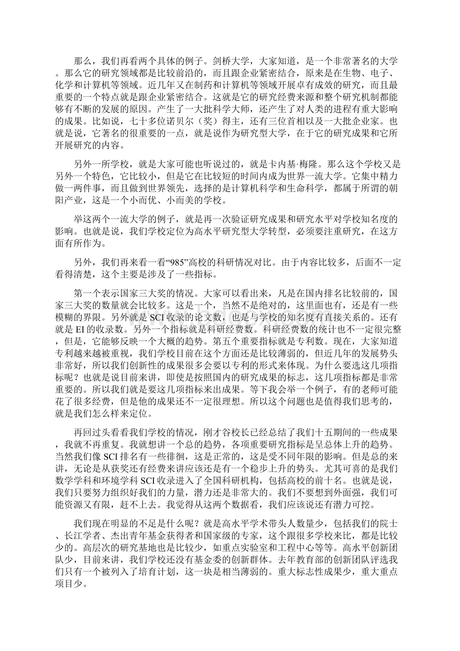 找准定位知难而进重点突破开创我校科研工作新局面.docx_第3页