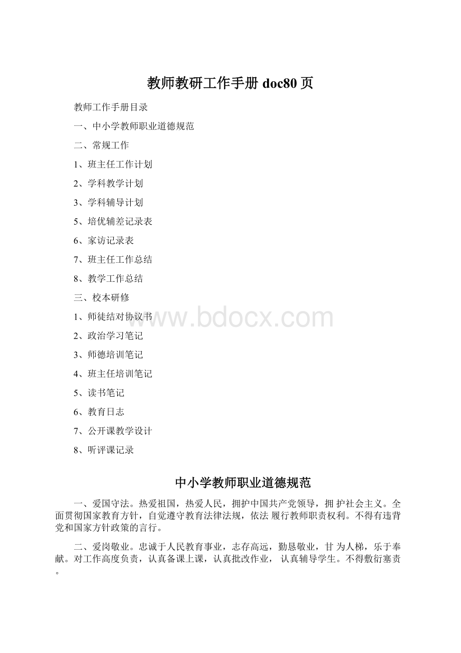 教师教研工作手册doc80页.docx_第1页