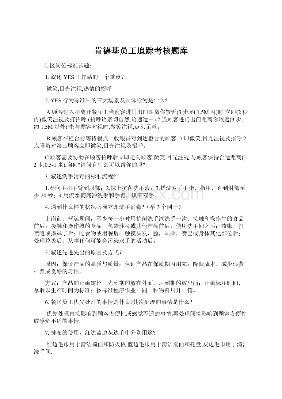 肯德基员工追踪考核题库Word文档下载推荐.docx_第1页