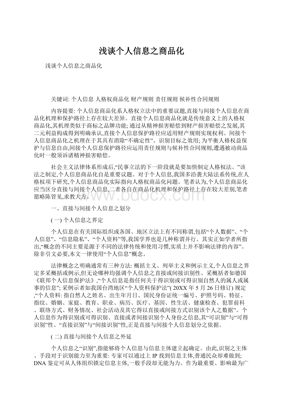 浅谈个人信息之商品化Word格式文档下载.docx_第1页