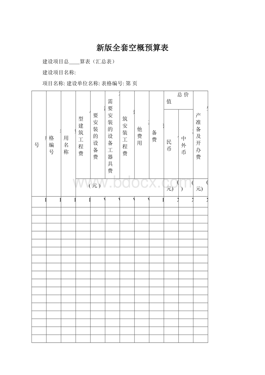 新版全套空概预算表.docx_第1页