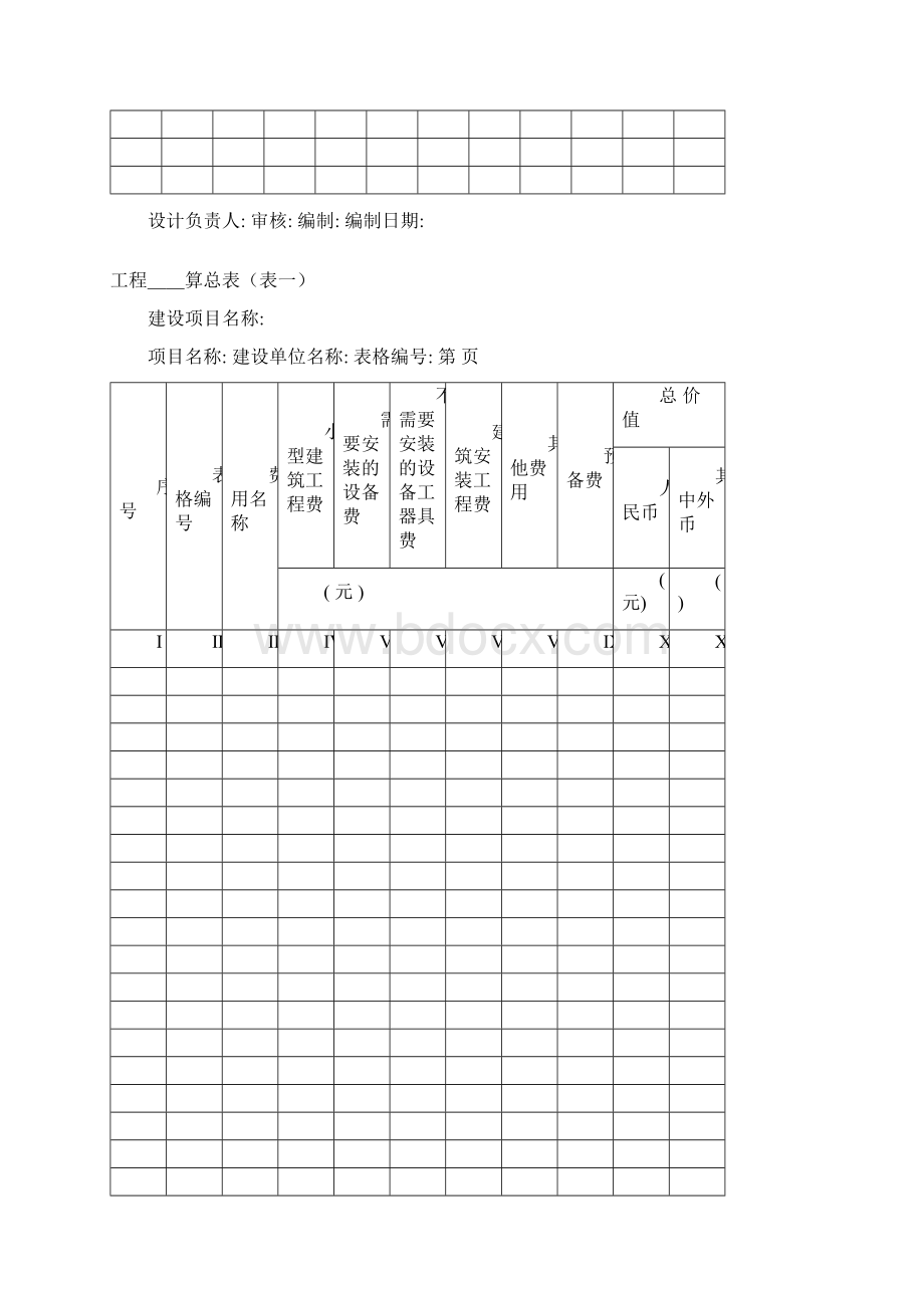 新版全套空概预算表.docx_第2页