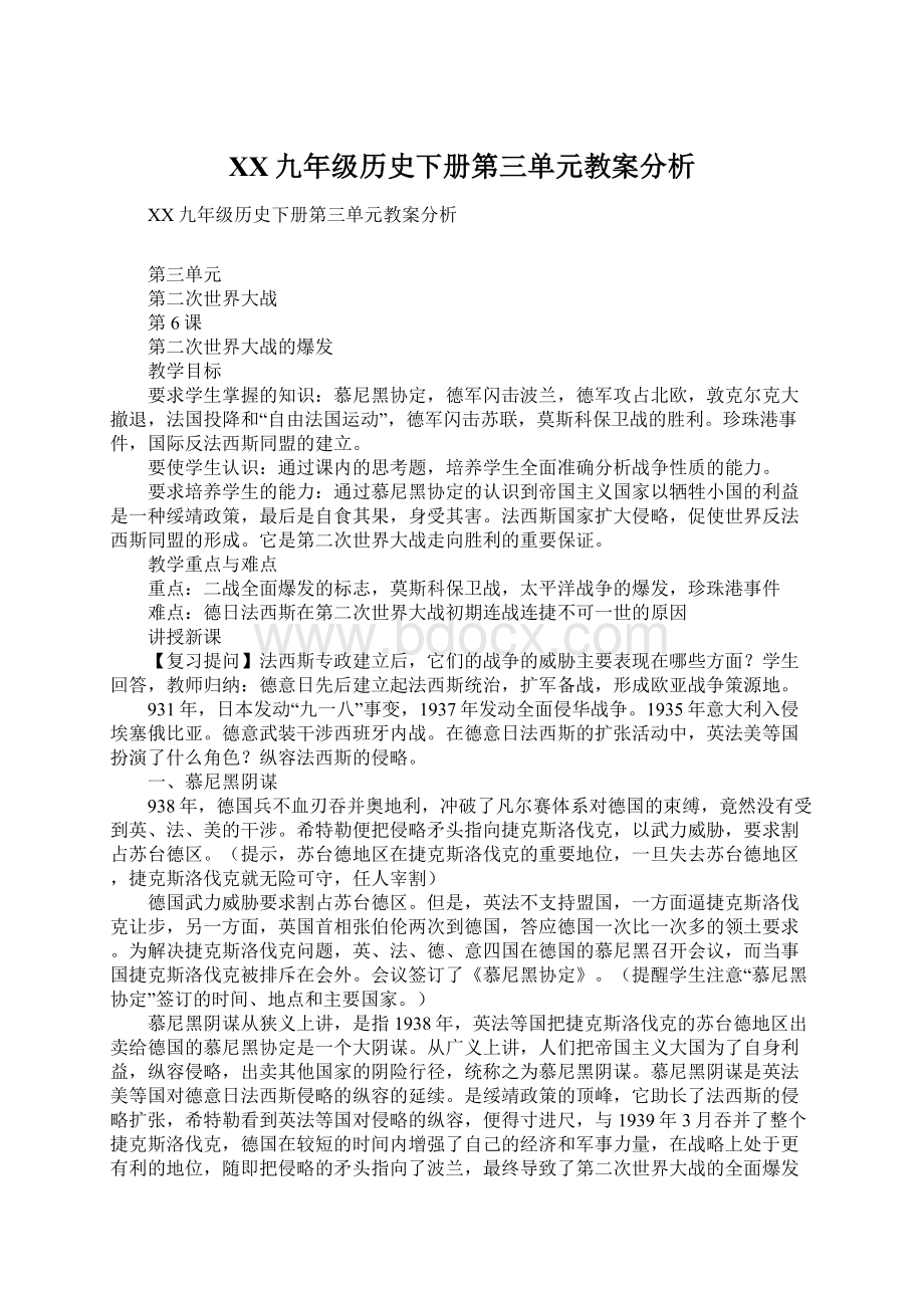 XX九年级历史下册第三单元教案分析.docx_第1页