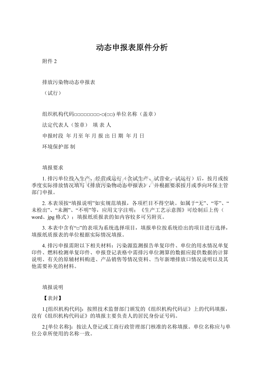 动态申报表原件分析.docx_第1页