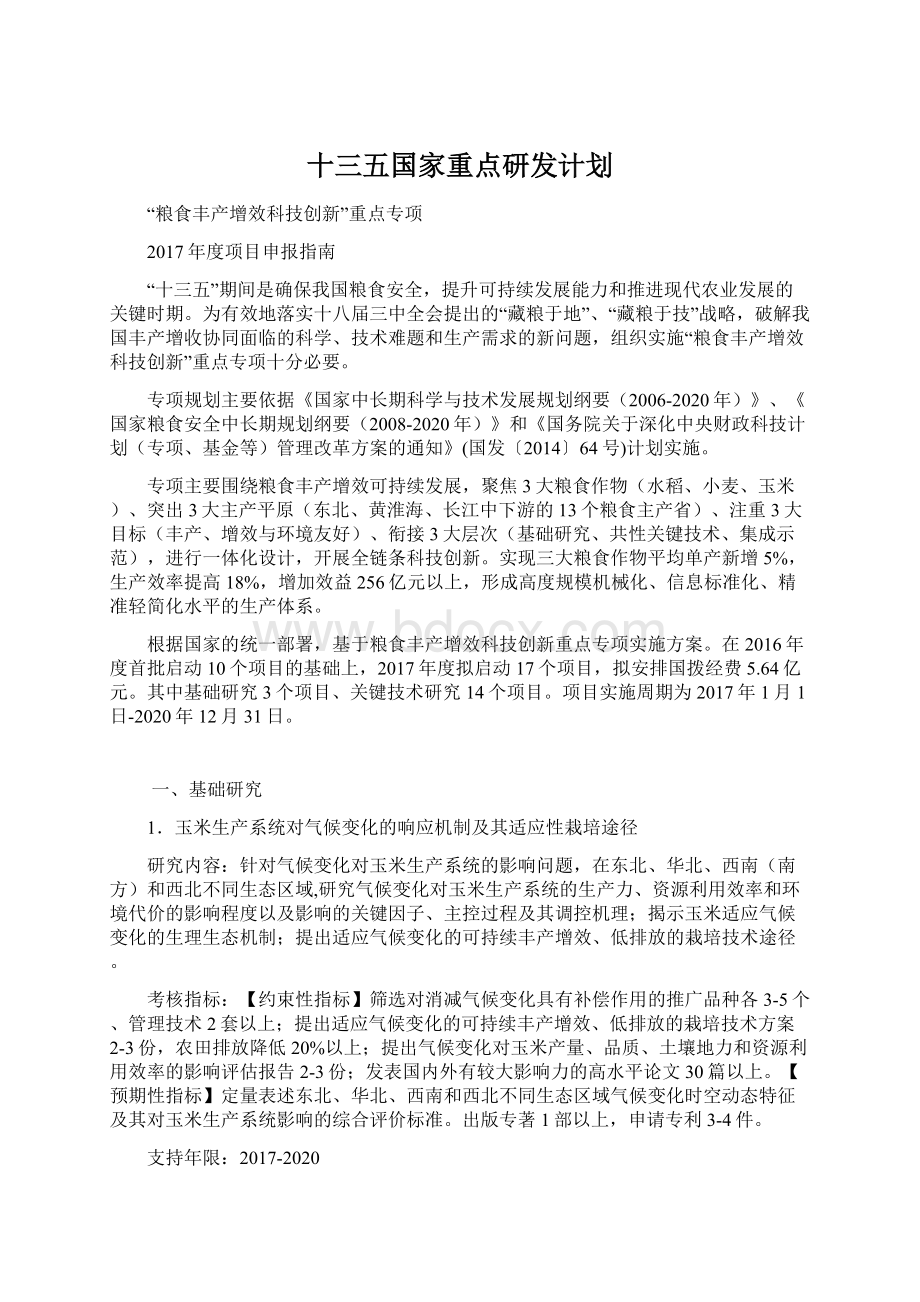 十三五国家重点研发计划Word文档格式.docx_第1页