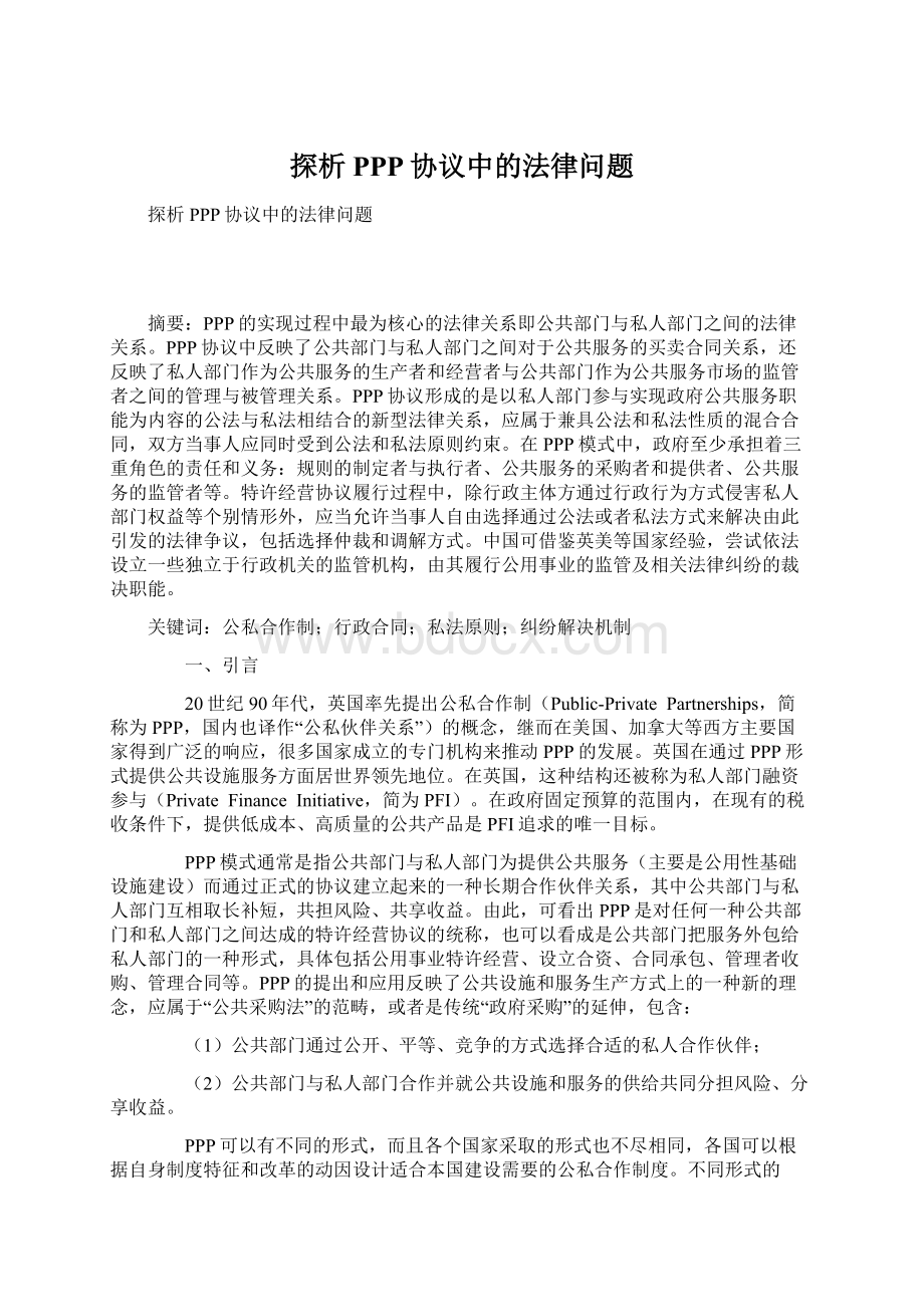 探析PPP协议中的法律问题Word文件下载.docx