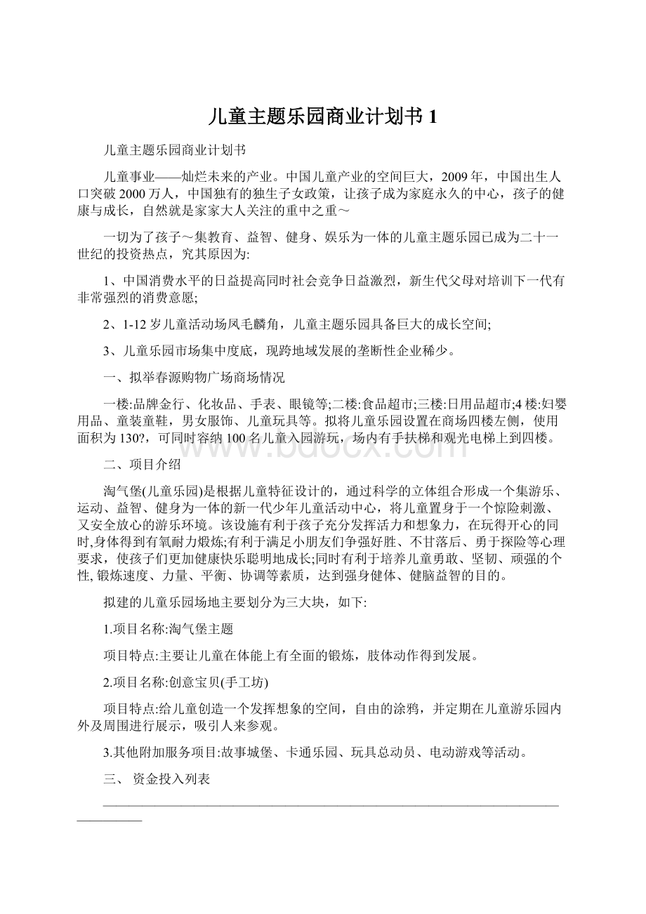 儿童主题乐园商业计划书 1Word格式.docx_第1页