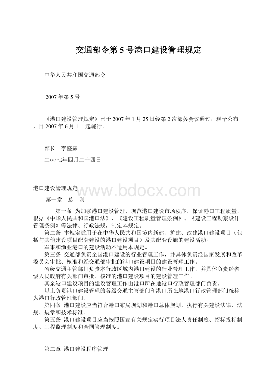 交通部令第5号港口建设管理规定Word格式.docx_第1页