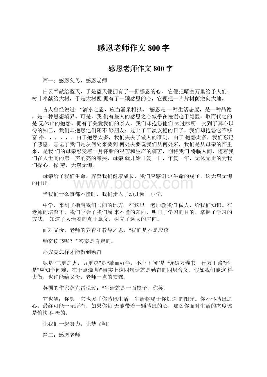 感恩老师作文800字Word文档下载推荐.docx