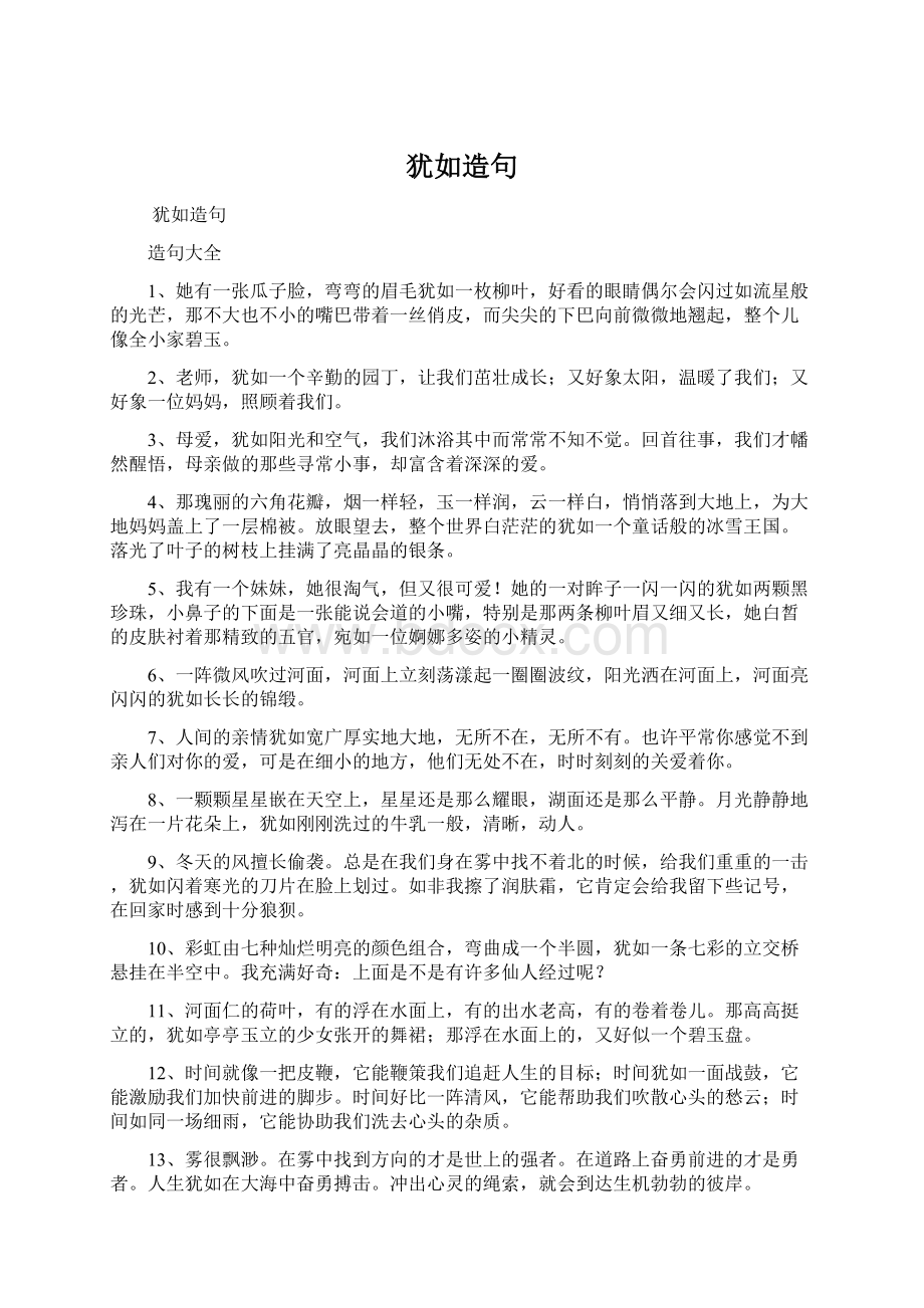 犹如造句Word文档格式.docx_第1页