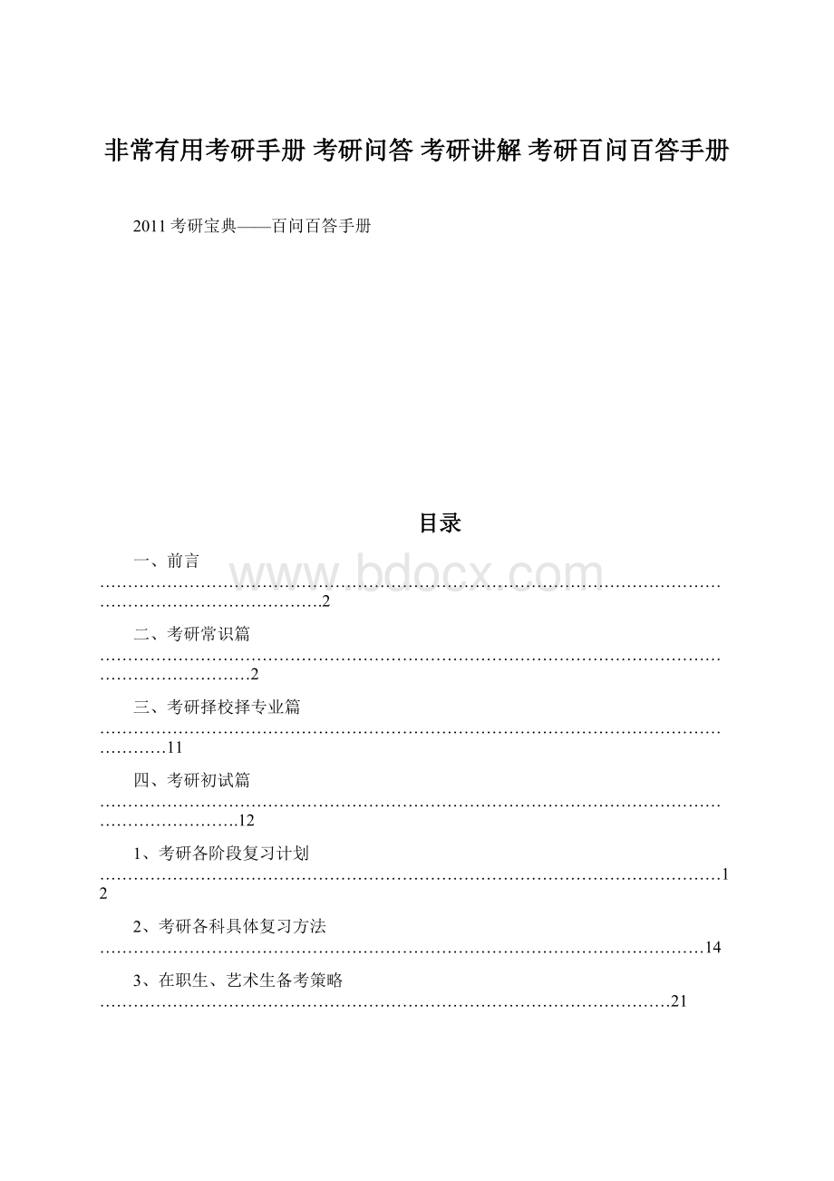 非常有用考研手册 考研问答 考研讲解 考研百问百答手册.docx_第1页