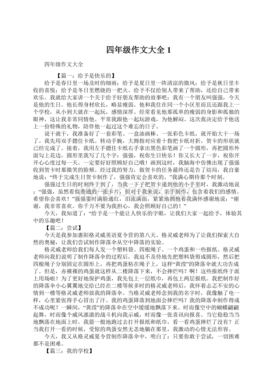 四年级作文大全1文档格式.docx