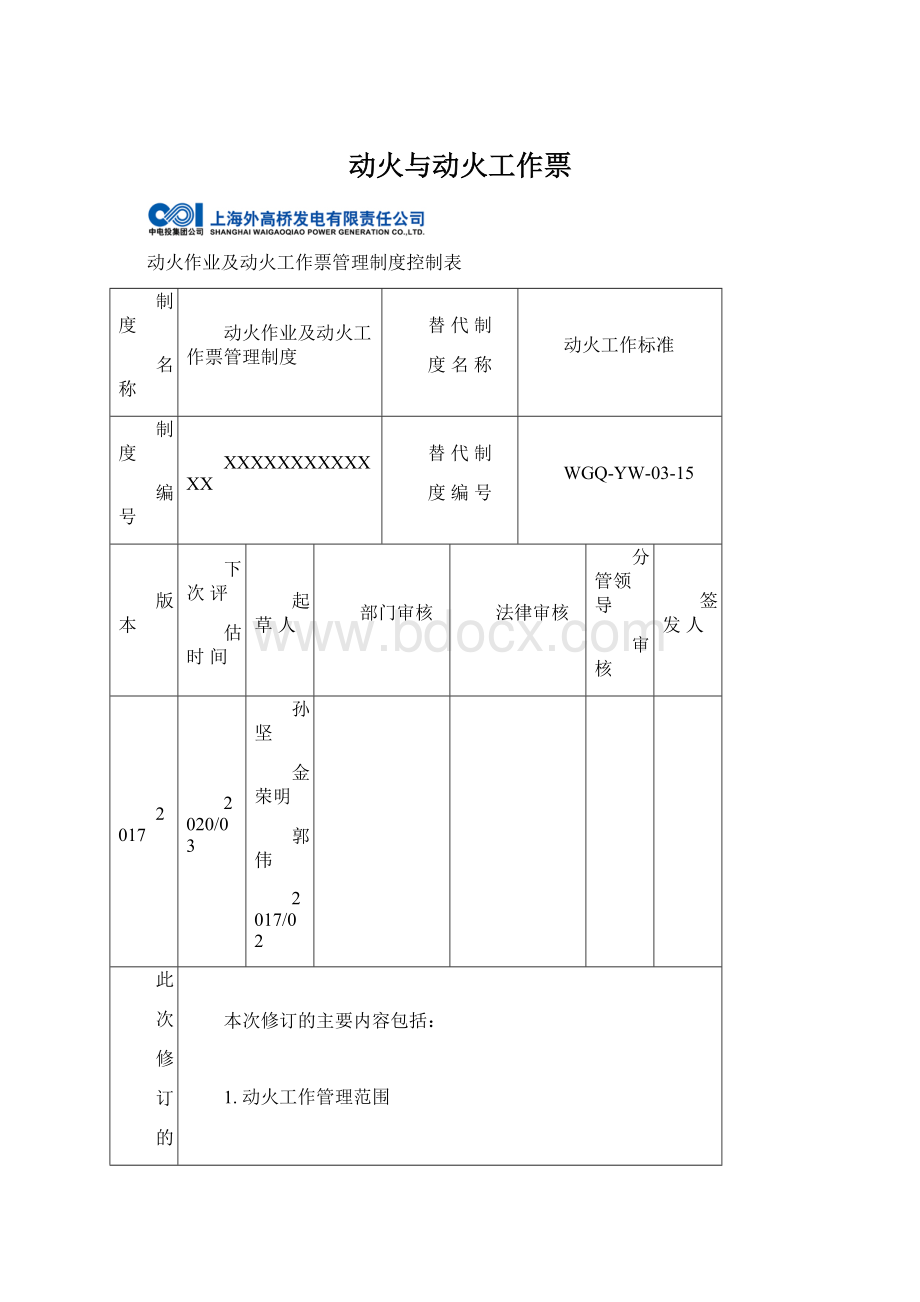 动火与动火工作票.docx