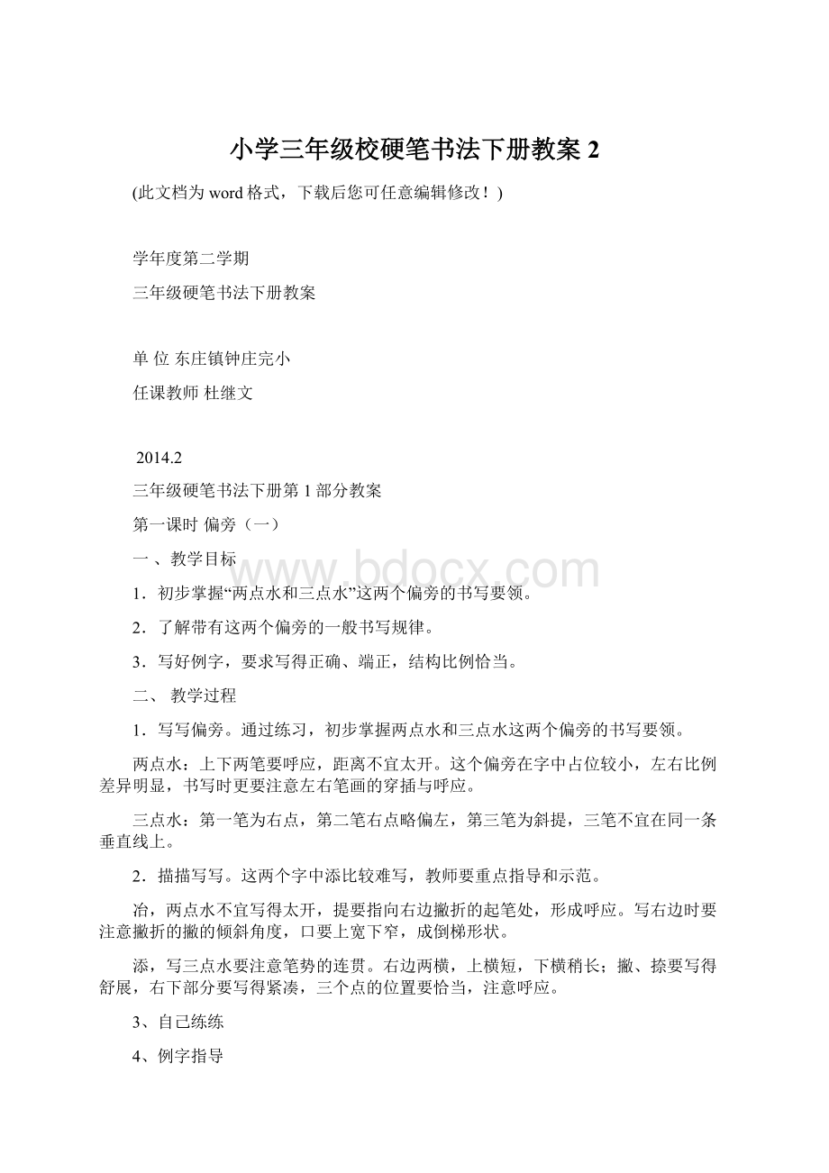 小学三年级校硬笔书法下册教案2Word下载.docx_第1页