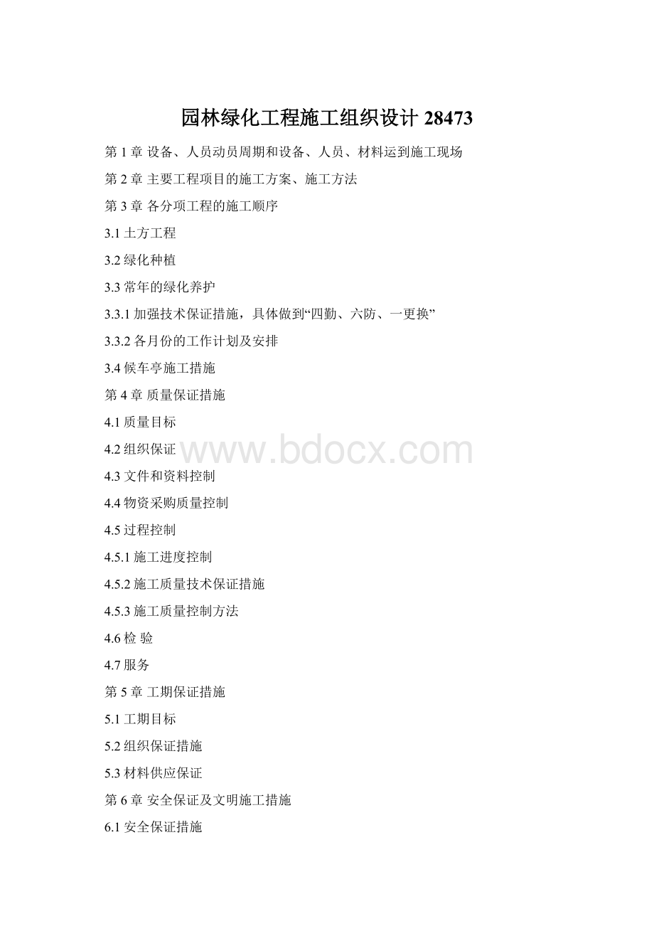 园林绿化工程施工组织设计28473Word文件下载.docx