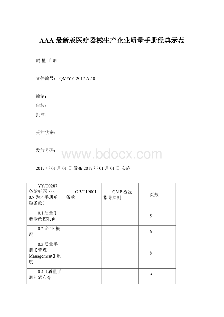 AAA最新版医疗器械生产企业质量手册经典示范.docx