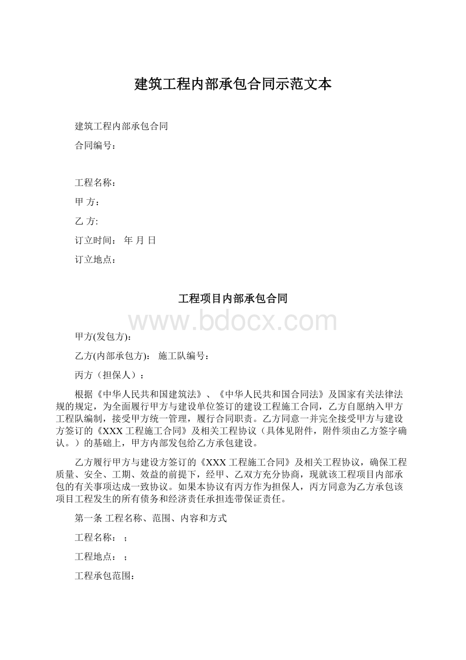 建筑工程内部承包合同示范文本.docx_第1页